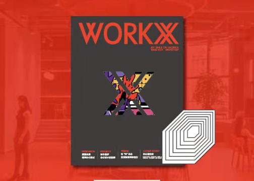 瑞安办公品牌杂志首刊《WORKX》