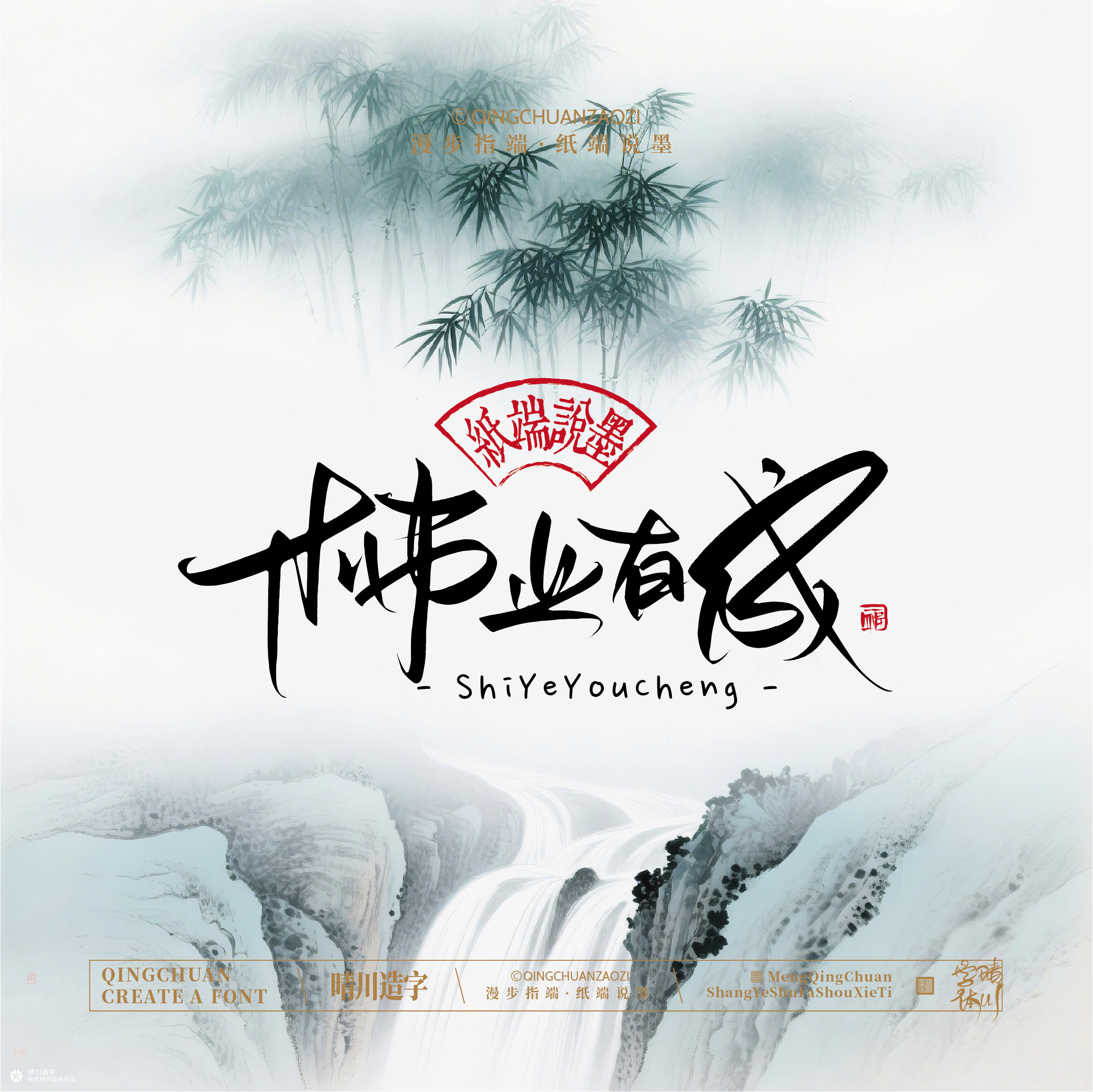 晴川手写｜创意潇洒美术字摆台 (贰)