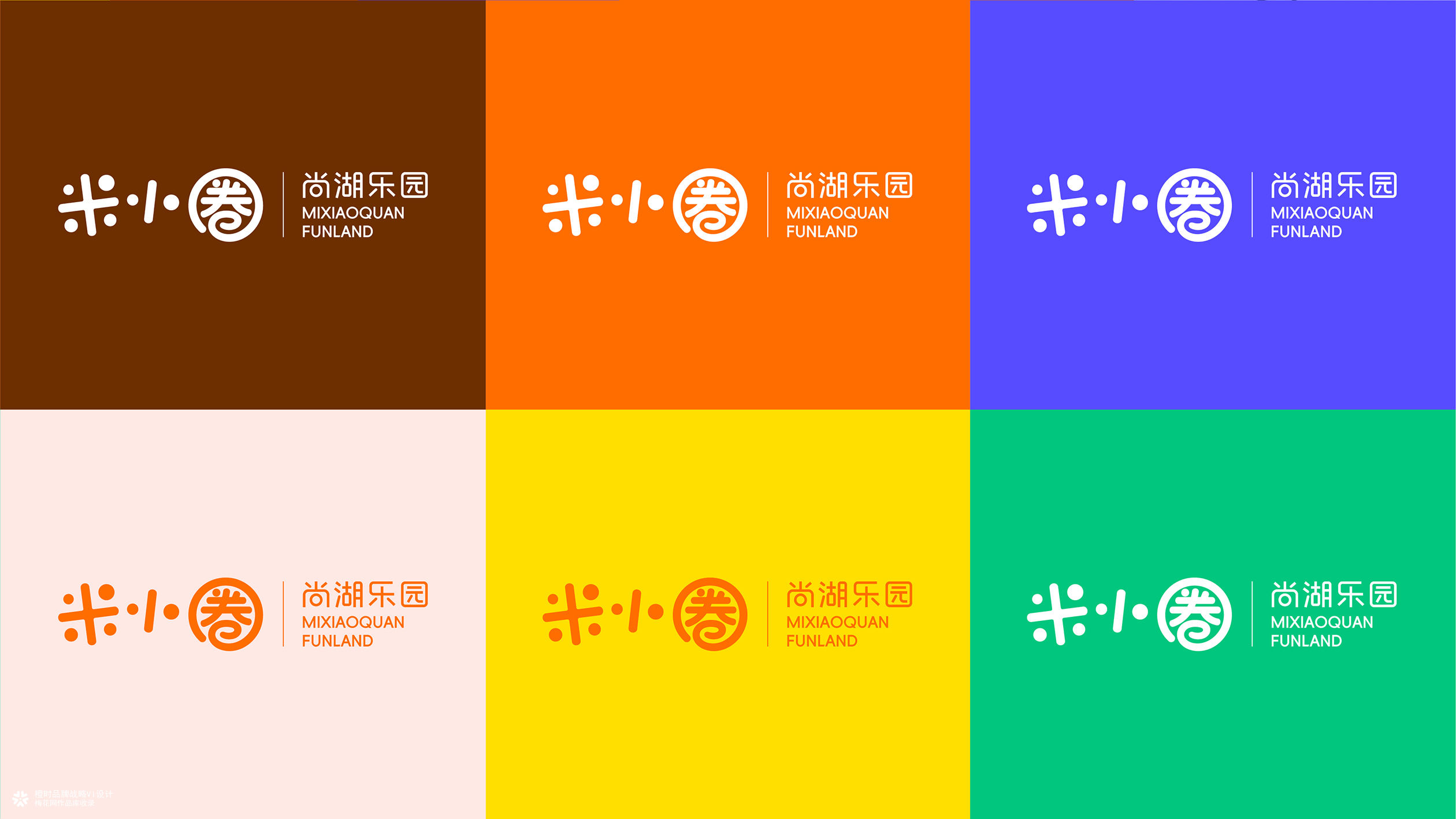 橙时 X 米小圈 | 米小圈尚湖乐园品牌VI&IP设计