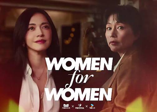 天猫女性公益企划「Women for Women」：当一个女性走到台前......