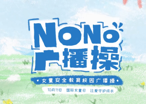 QQ 星|NONO女童安全教育广播操