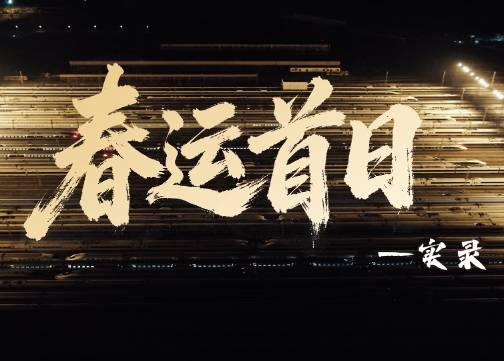 千列高铁齐发，喊你回家过年