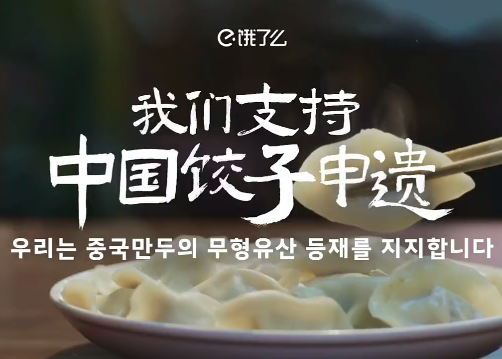 饿了么为支持中国饺子申遗，拍了一条韩语广告