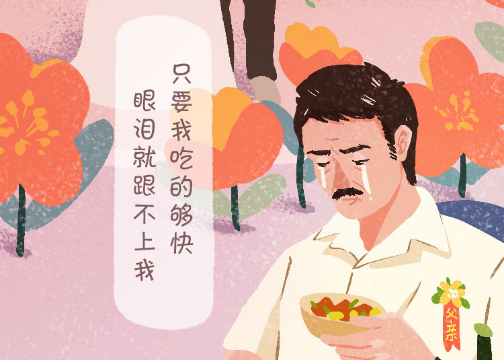一生要强，瞬间破防，父亲节让人哭才是YYDS