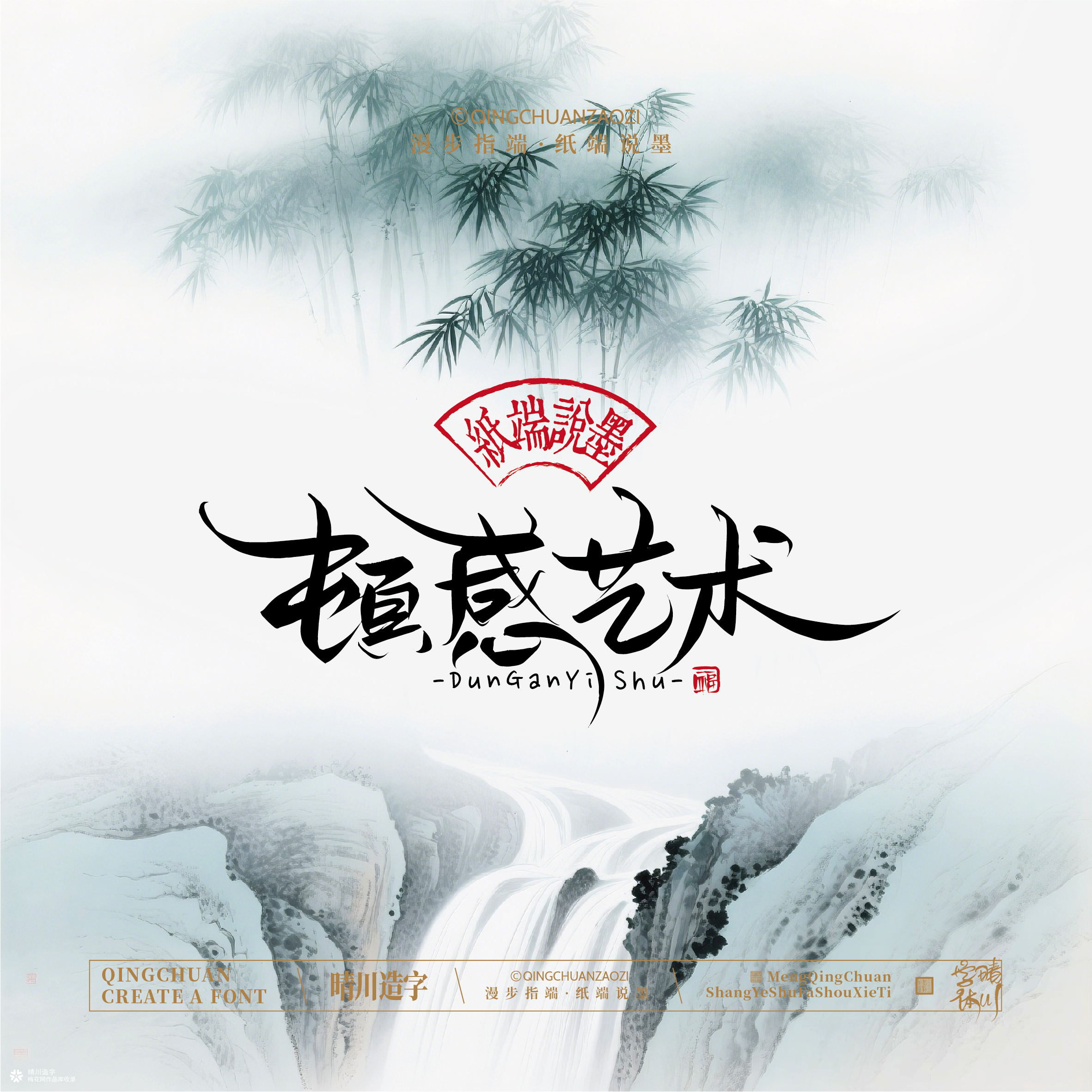 晴川手写｜创意潇洒美术字摆台 (贰)