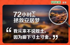 安居客《72小时拯救安居梦》海报