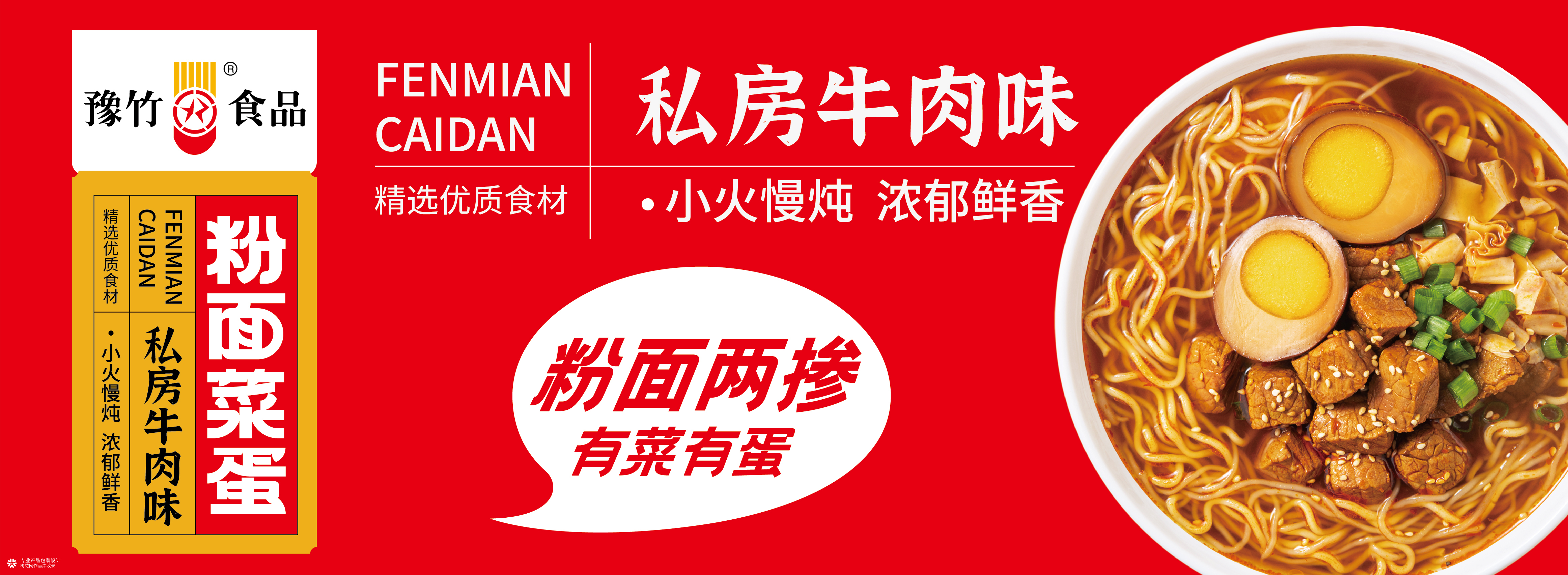 豫竹食品-粉面彩蛋包装设计、桶装面包装设计、外箱设计