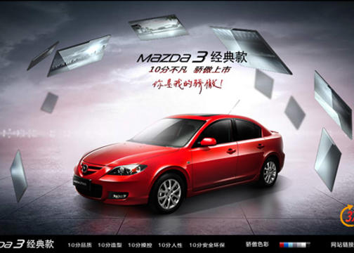 长安马自达 - Mazda3经典款 10分不凡,傲然上市 产品网站