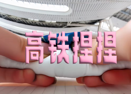 “高铁捏捏”我捏我捏我捏捏捏！
