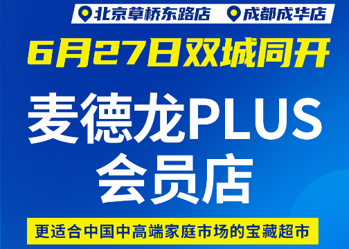 麦德龙PLUS会员店 盛大开业宣传海报