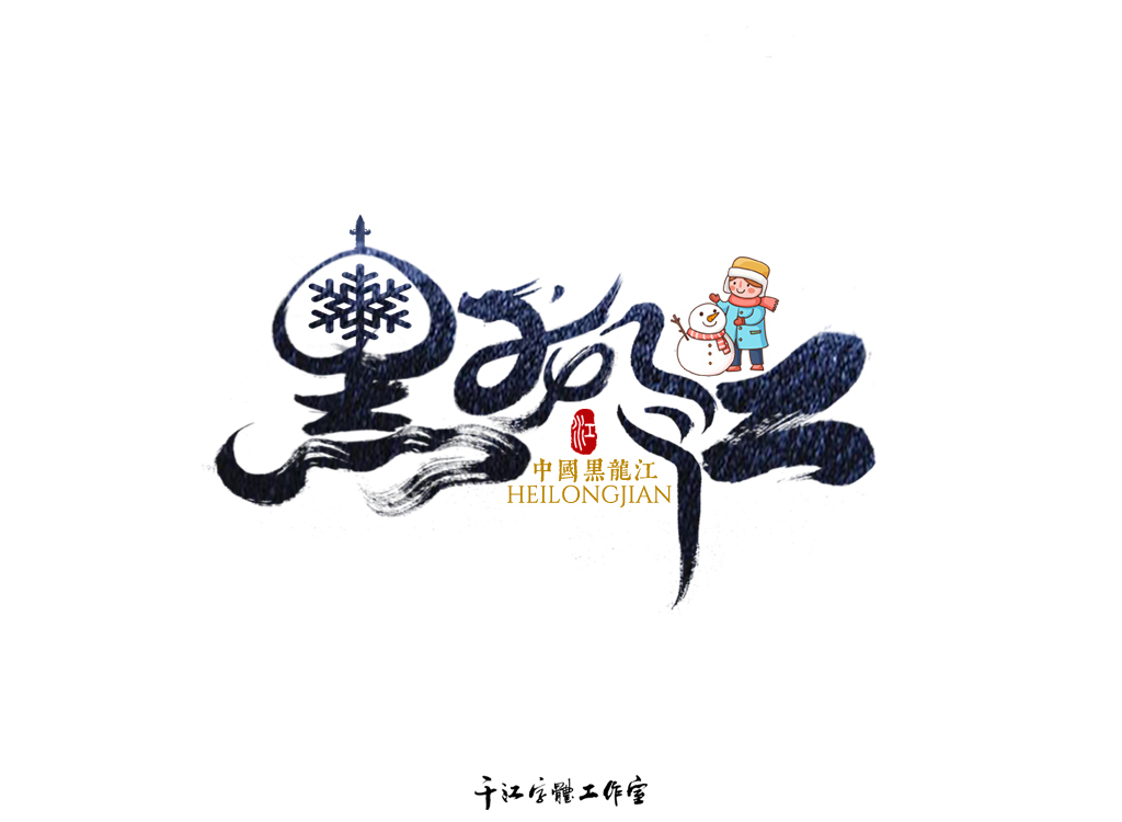 三十四个省级行政区字体设计（第四集）