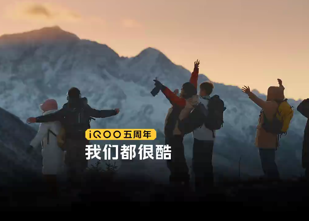 iQOO五周年 | 我们都很酷