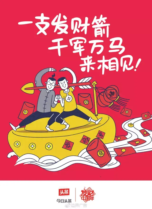 边界X今日头条丨2018发财红包专列 海报
