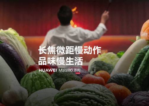 视觉盛宴，华为用慢镜头拍了部《食物交响曲》