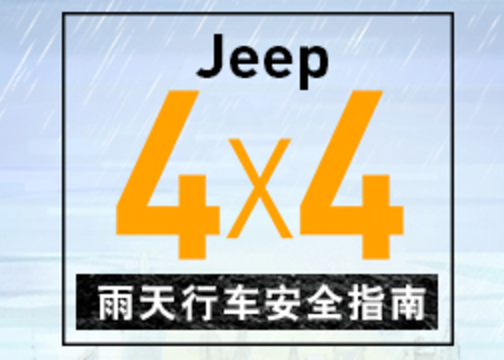 Jeep4X4《雨天行车安全指南》H5