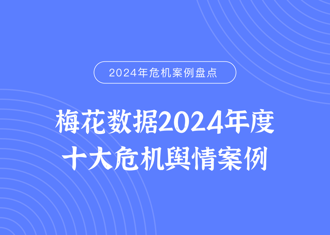 梅花数据2024年度十大危机舆情案例