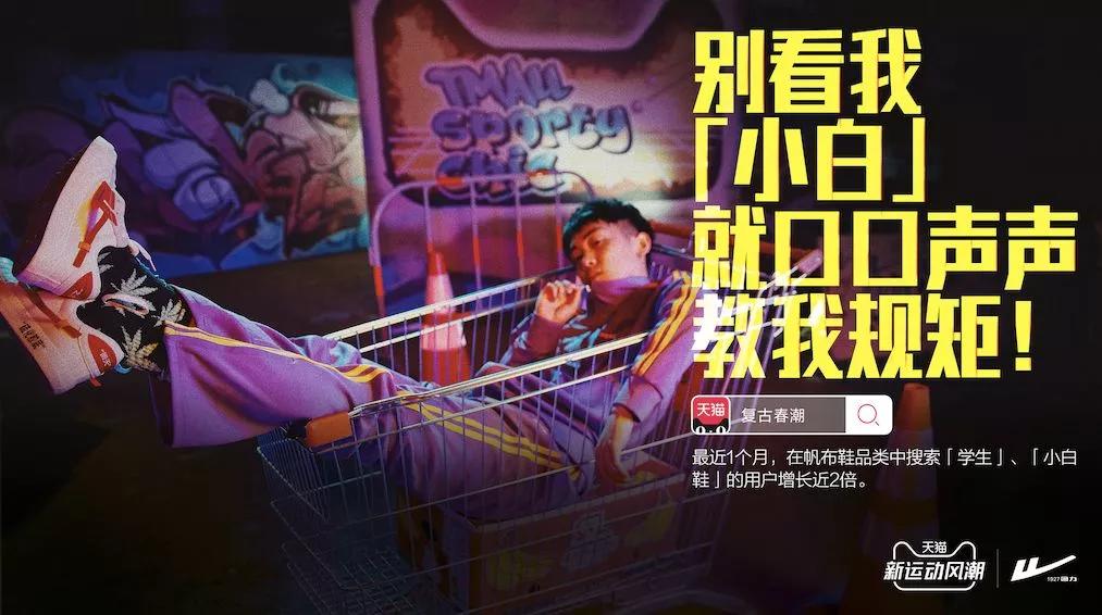 天猫新运动风潮系列海报《复古春潮》