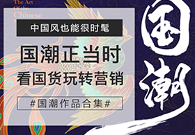 国潮作品专题