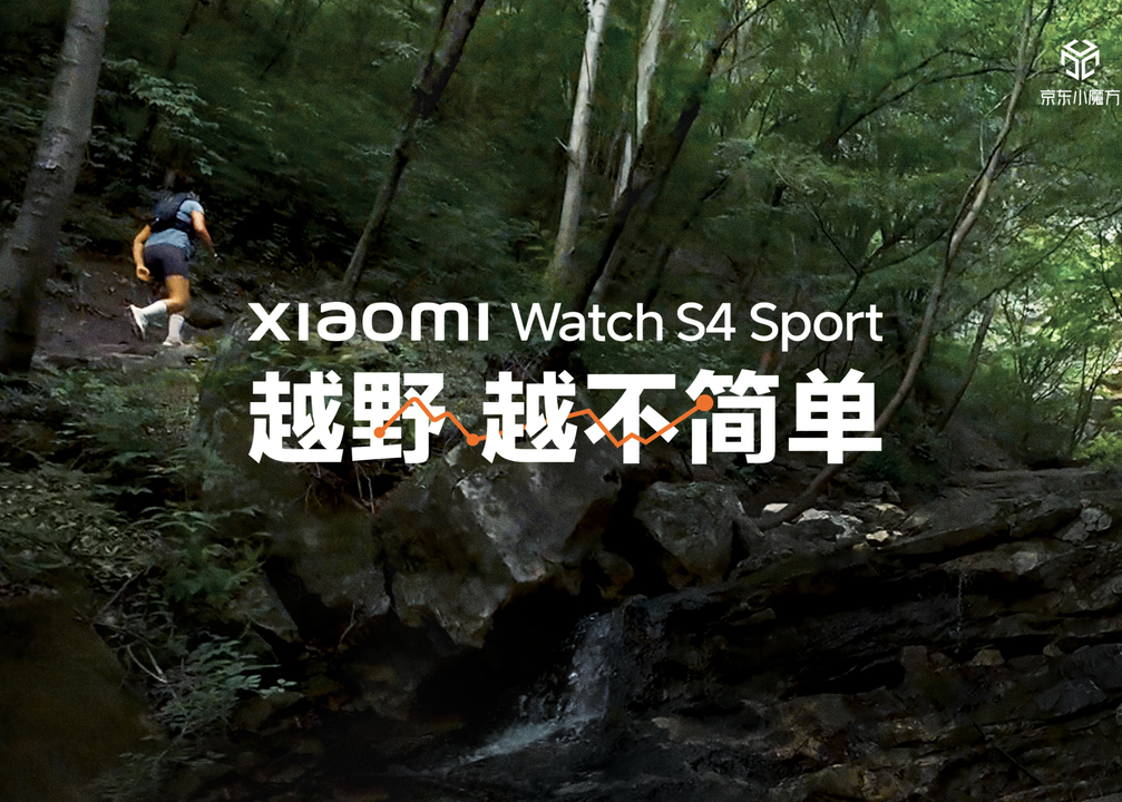 小米 Watch S4 Sport：一支关于越野跑的忠告