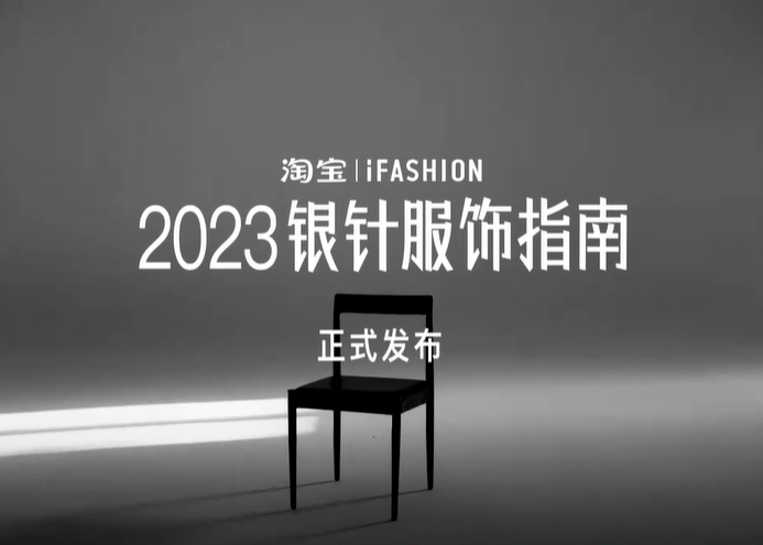 淘宝iFashion：奉上银针服饰指南，穿衣找店不再大海捞针