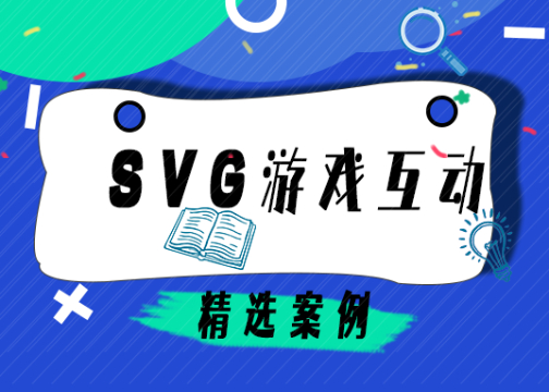 SVG还可以这样玩？开启娱乐模式