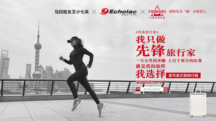 爱可乐旅行箱天猫超级品类日《我只做先锋旅行家》海报