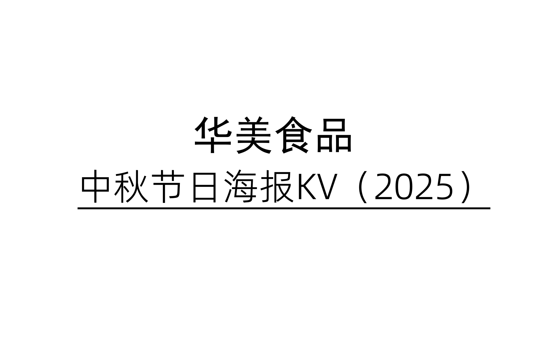 华美食品 X 杰视帮 | 节日海报