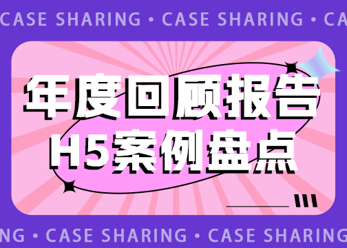 年度报告H5案例分享，来喽！