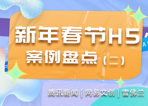 为春节营销创意而头秃？快来看新年H5案例盘点（二）