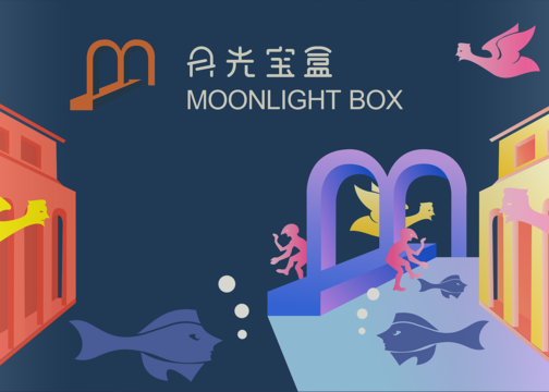 贺冰凇视觉艺术原创：月光宝盒 | 让梦想有迹可循！