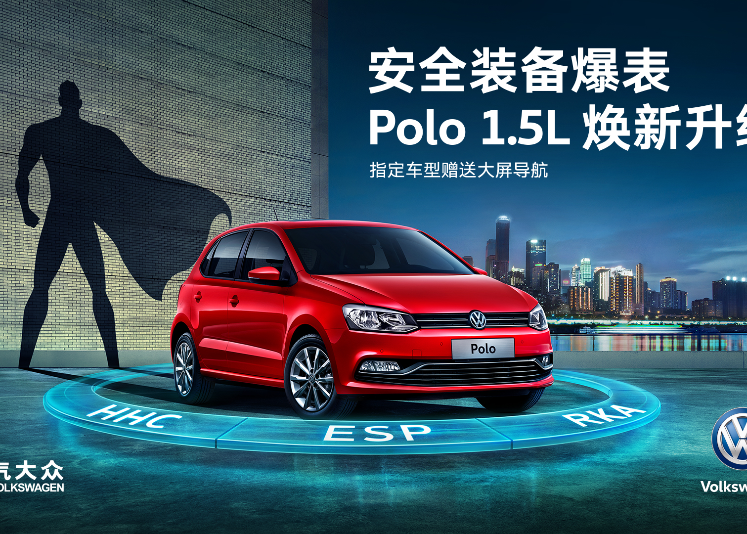 Polo1.5L 上市TVC守护篇