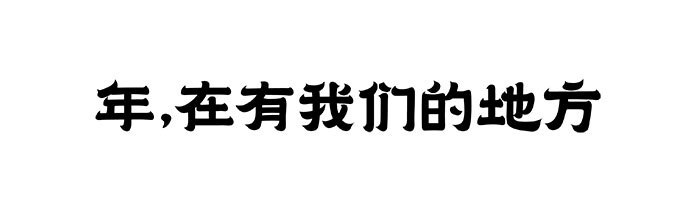 微信支付新春特供户外广告：年，在有我们的地方