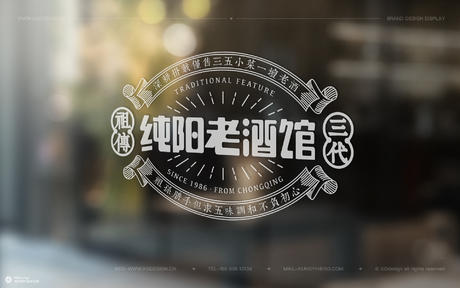 餐饮品牌Logo设计——纯阳老酒馆