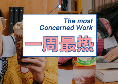旺旺又卖奶茶，张小斐拍广告了｜一周热门