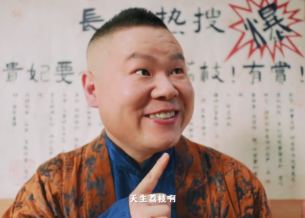 安慕希x岳云鹏：长安的荔枝  ？尝俺的荔枝？