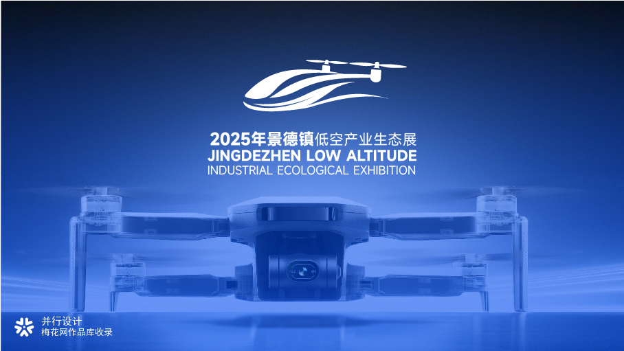 景德镇低空产业生态展
