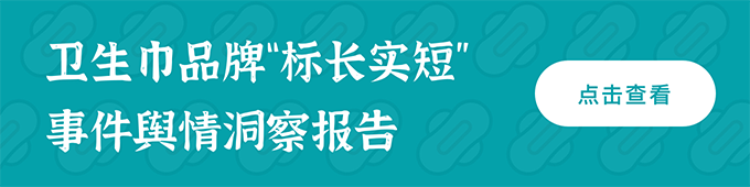 卫生巾品牌“标长实短”事件舆情洞察报告