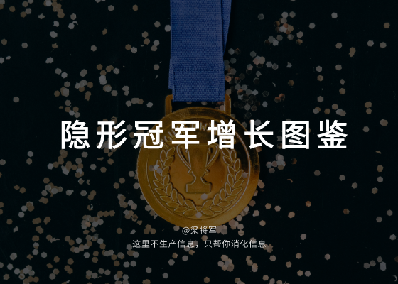 2022隐形冠军增长图鉴：在暗处发力，才能在明面发光！