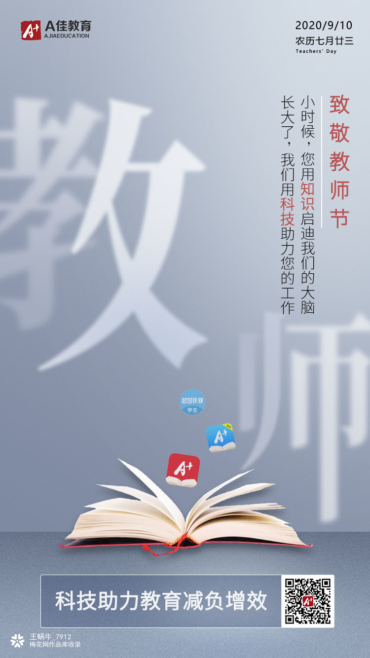 A佳教育：致敬教师节