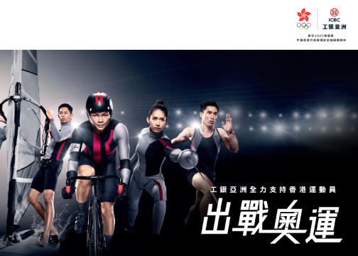 汉威士香港启动工银亚洲品牌营销，支持香港运动员冲刺2020东京奥运会
