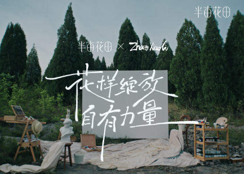 半亩花田 x 赵小黎 | 花样绽放自有力量