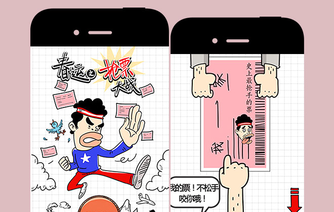 手机百度《春运之抢票大战》H5