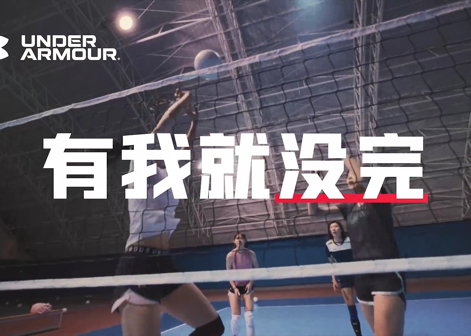 UnderArmour女性日宣传片《有我就没完》：运动永远不是她们的客场