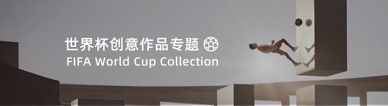 世界杯创意作品专题