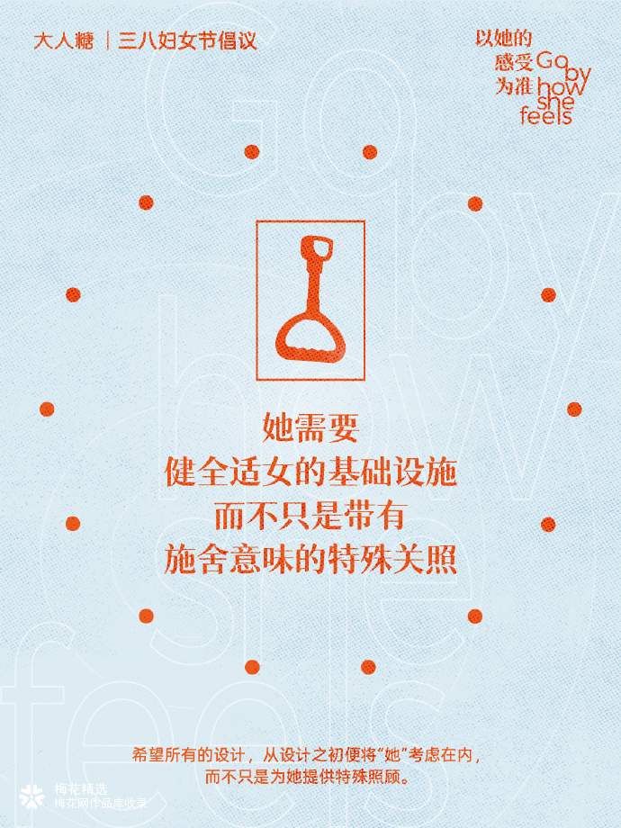 大人糖三八妇女节倡议：以她的感受为准