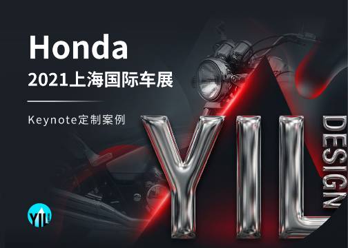 发布会Keynote定制 | 在信息爆炸的车展现场，演示如何抢回注意力