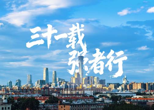 三十一载 强者行