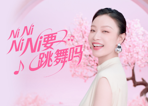 桃花姬 x 倪妮|Ni Ni Ni Ni要跳舞吗