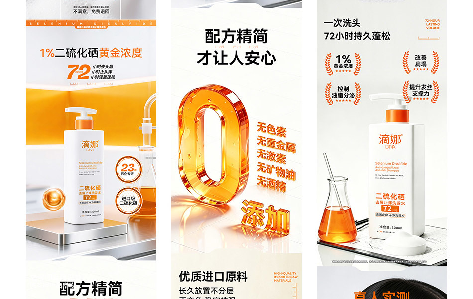 滴娜 DINA 二硫化硒去屑止痒洗发水品牌全案设计