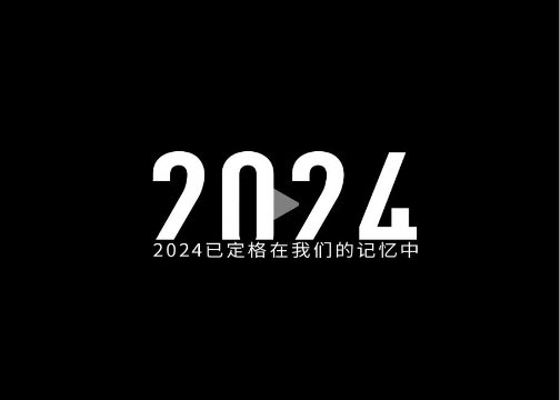 2024年度回顾 | 用169秒诉说这一年